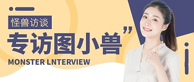 时尚风格人物专访公众号封面首图