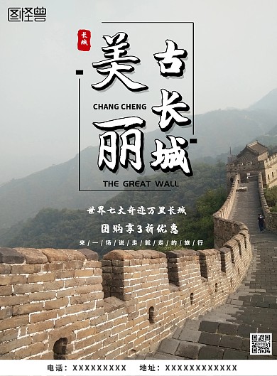 直观长城风景旅游海报