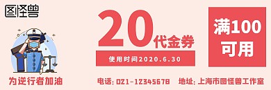 代金券红色简约风逆行者加油宣传代金券