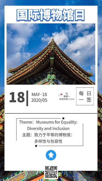  国际博物馆日日签简约大气