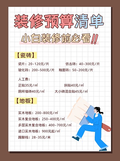 装修预算清单小红书封面