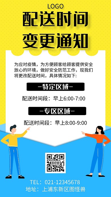 配送时间变更通知几何风格宣传海报