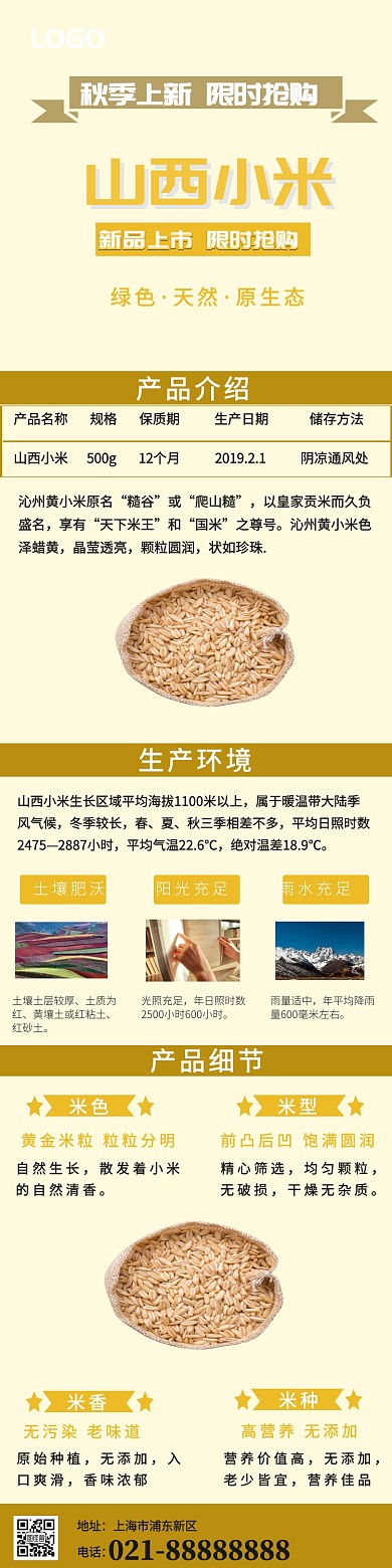 黄色简约山西小米详情页模板