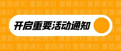 重要活动通知公众号封面首图