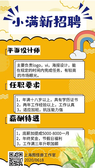 小满平面设计简约风招聘海报	