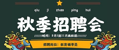 秋季招聘教育培训宣传面试录用辅导员封面