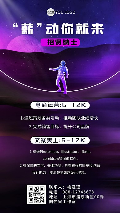 原创意星空招聘招募令手机海报