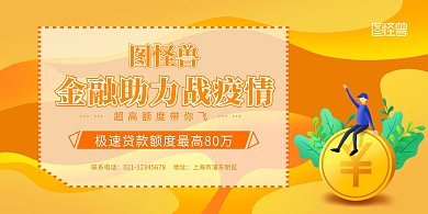 卡通扁平金融助力战疫情横版海报