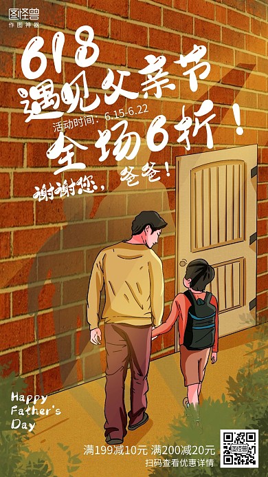 插画618遇见父亲节促销海报