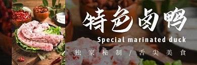 饿了么店招特色卤鸭