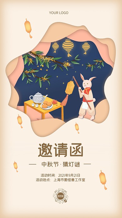 中秋节剪纸风猜灯谜邀请函手机海报