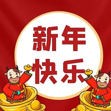 新年快乐元宝喜庆红色公众号封面