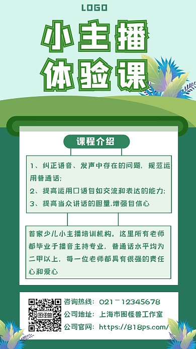 小主播体验课手机海报