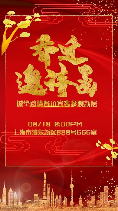 红金中式大气乔迁之喜电子邀请函