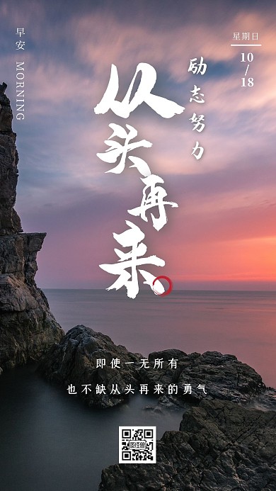 早安从头再来摄影图简约日签