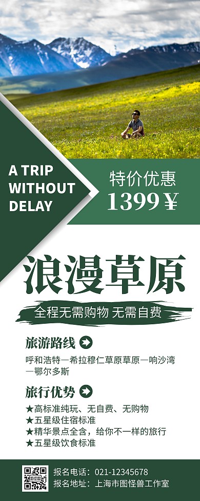 简约大气创意白色浪漫草原旅行宣传易拉宝