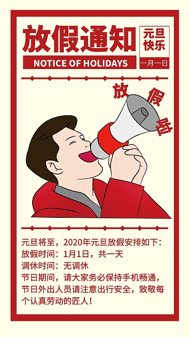 元旦放假通知创意手机海报