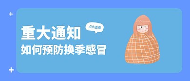 守护卡通风如何预防换季感冒公众号封面