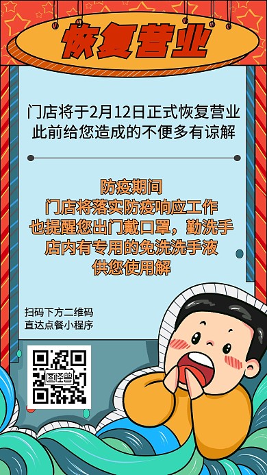 餐饮门店疫情延期恢复营业通知手机海报