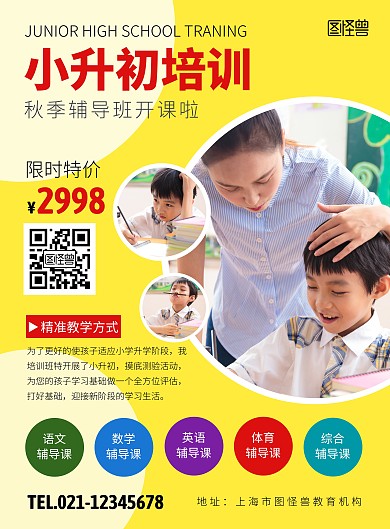 秋季招生小升初培训创意海报