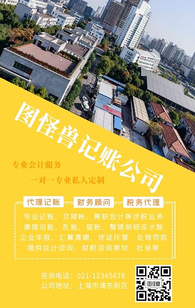 记账公司宣传海报