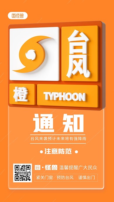 防台风宣传橙色简约风3D海报