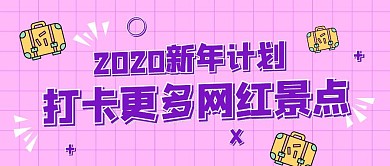 2020新年计划打卡旅行公众号封面