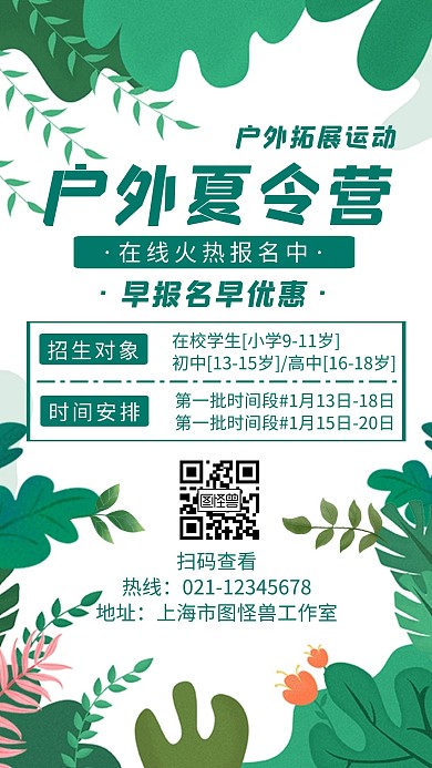 绿色简约风格户外夏令营手机海报