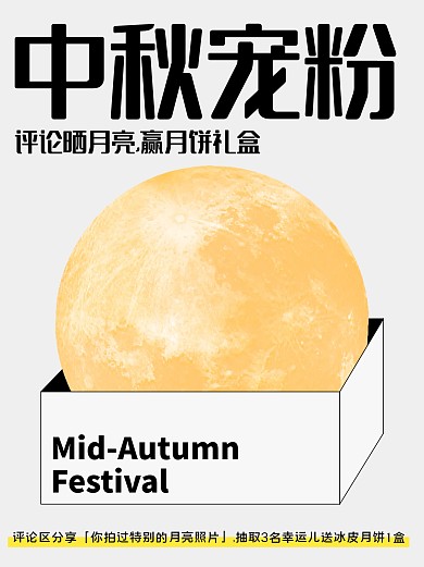 中秋节宠粉活动小红书封面