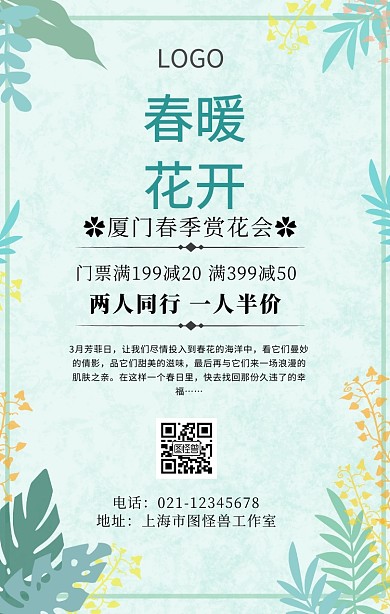 厦门赏花手机海报