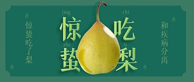 惊蛰二十四节气养生吃梨绿色简约公共号首图