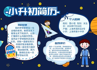 小升初简历宣传插画小报手抄报