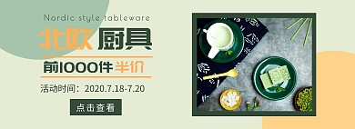 简约大气北欧厨具电商海报