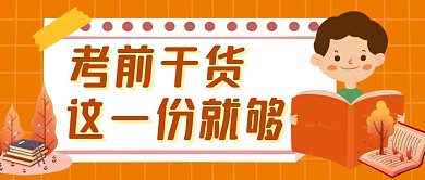 考前干货这一份就够卡通首图