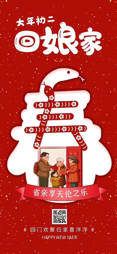 原创红色喜庆大年初二回娘家全屏海报