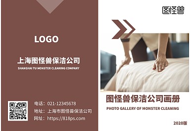 图怪兽保洁公司画册