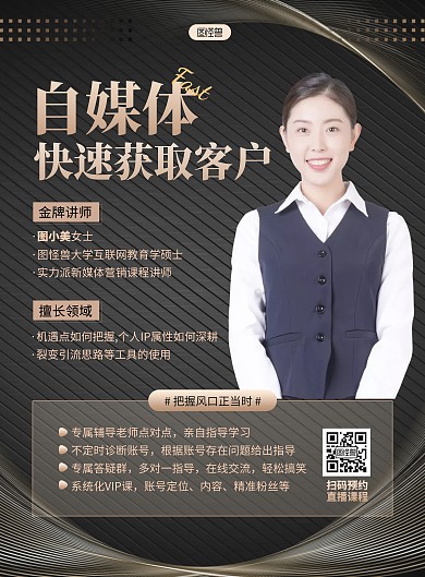 黑金风自媒体课程营销讲师介绍海报