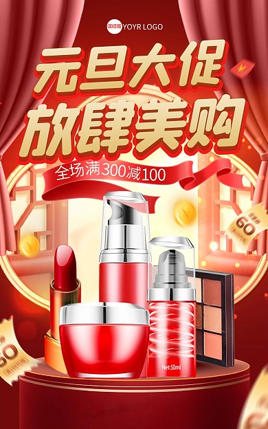 元旦美妆促销电商海报