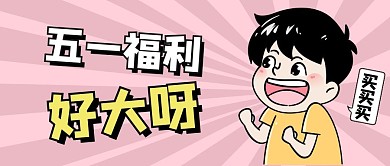 五一福利促销宣传创意微信公众号首图