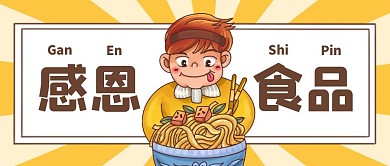 黄色卡通风感恩食品公众号封面首图