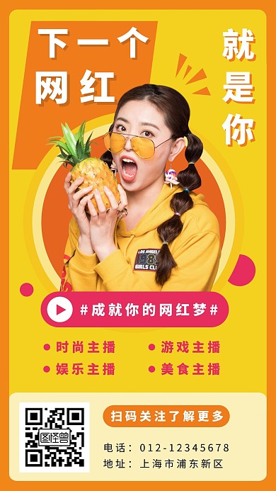 黄色几何简约网红直播主播星探手机海报