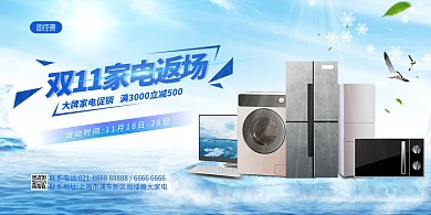 双十一家电返场促销横版海报