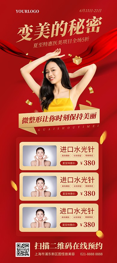 夏至美容特惠宣传展架