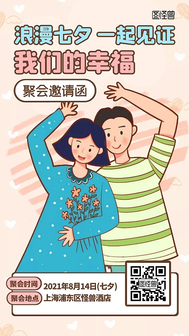 七夕聚会邀请函卡通手机海报