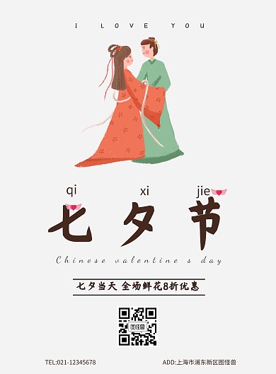 七夕极简风鲜花促销白色宣传单海报