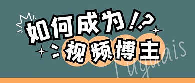 视频综艺秘籍推广公众号封面首图