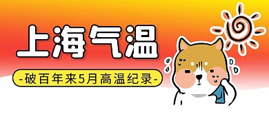 破百年高温纪录简约彩色微信公众号封面首图