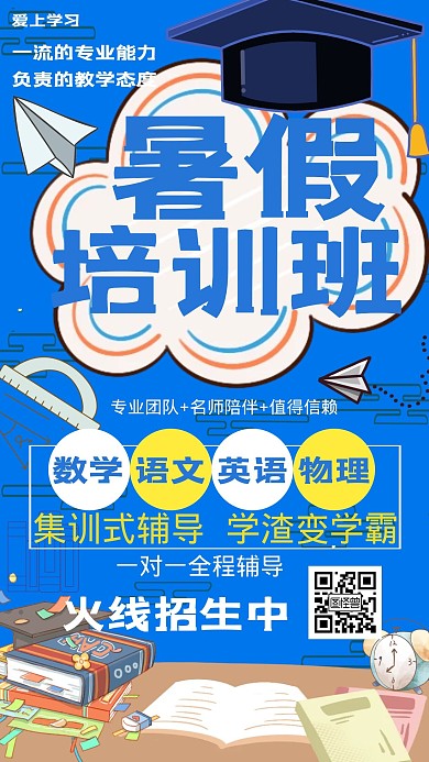 暑假培训班培训创意蓝色手机海报