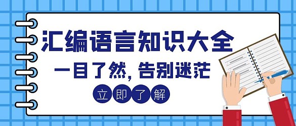 汇编封面语言知识大全创意公众号封面