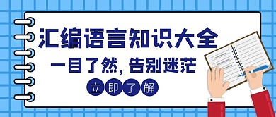 汇编封面语言知识大全创意公众号封面
